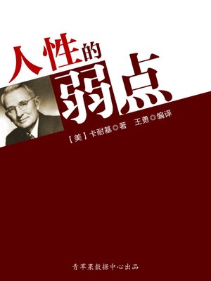 cover image of 人性的弱点